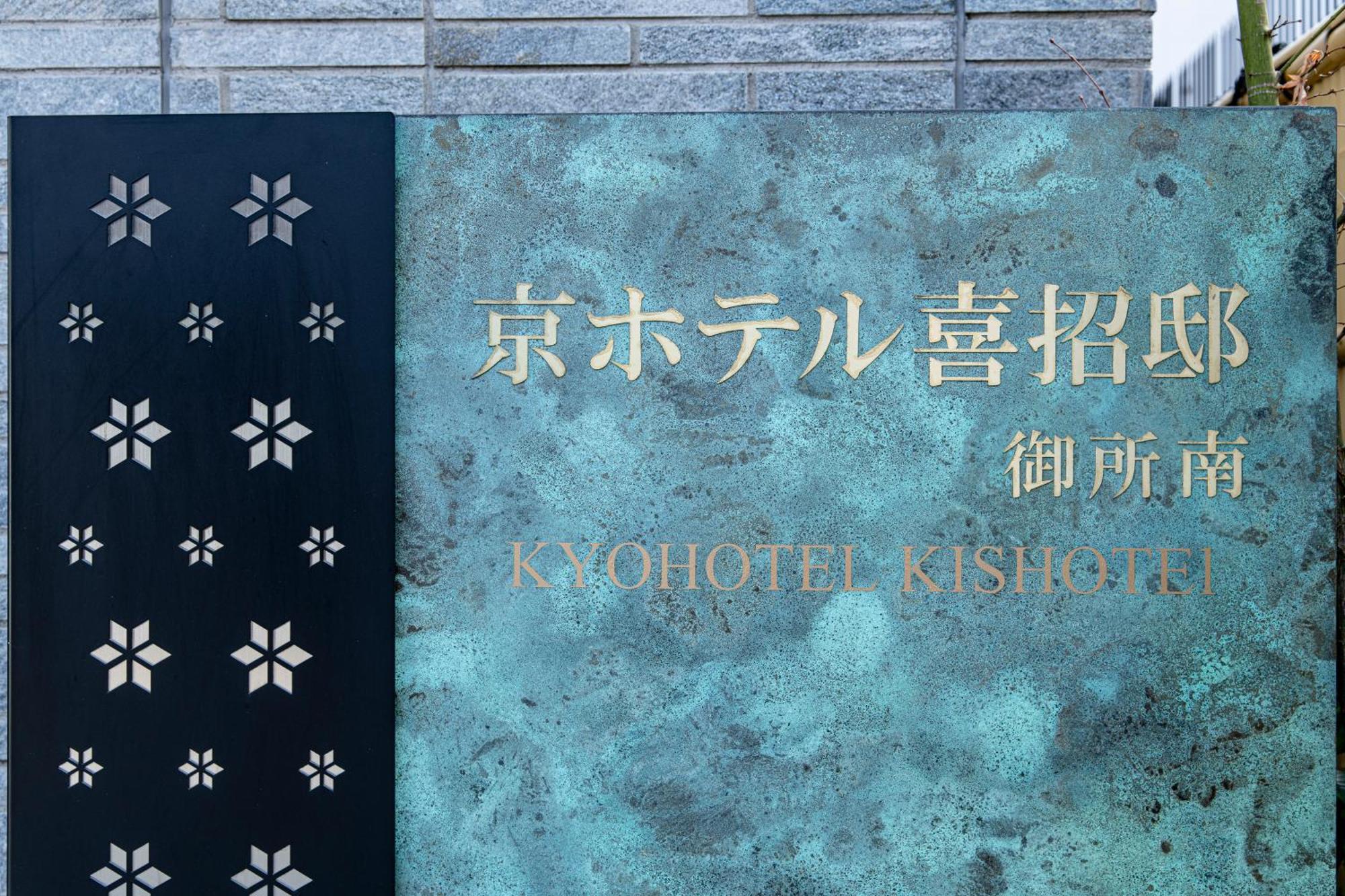 Kyohotel Kishotei Goshominami Kyoto Dış mekan fotoğraf